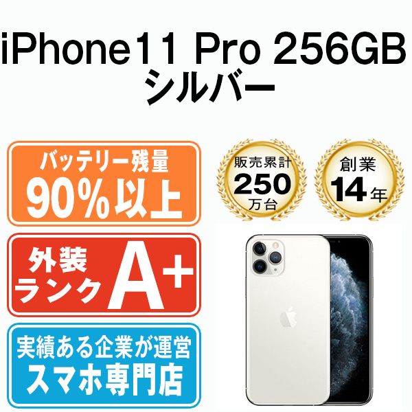 バッテリー90%以上 【中古】 iPhone11 Pro 256GB シルバー SIMフリー 本体 ほぼ新品 スマホ iPhone 11 Pro  アイフォン アップル apple 【送料無料】 ip11pmtm1147b - メルカリ