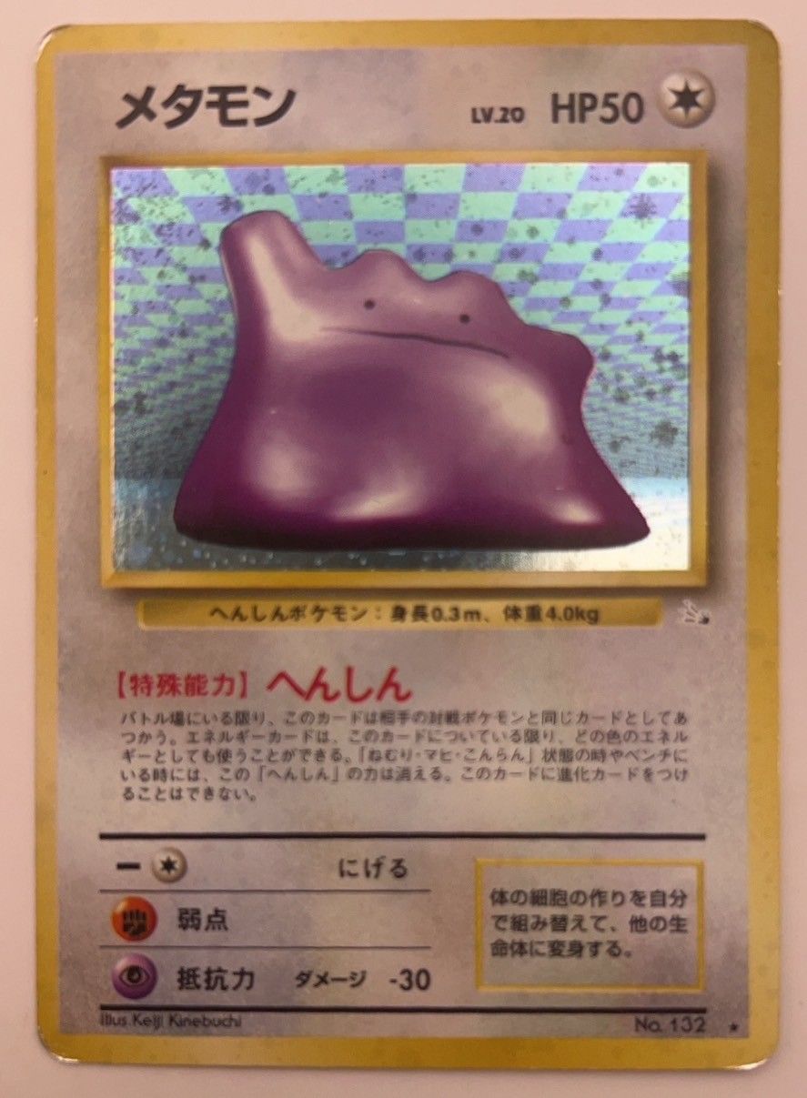 中古品】ポケモンカード メタモン Lv20 HP50 NO.132旧裏 (キラ) - メルカリ