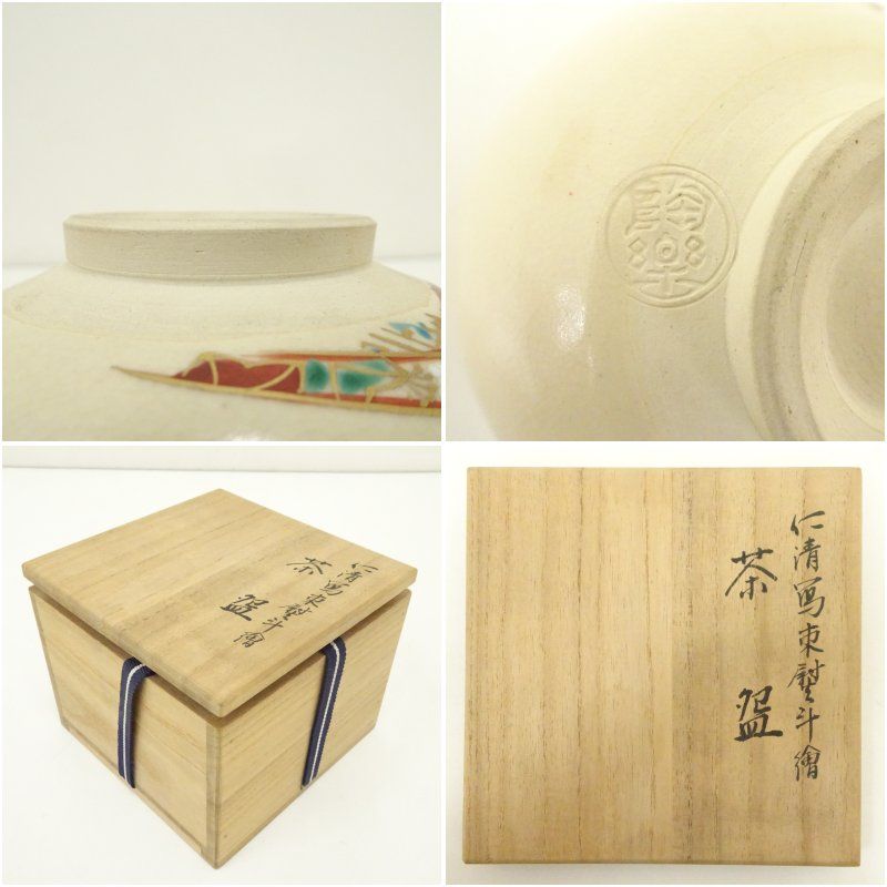 京焼 森里陶楽造 仁清写束熨斗絵茶碗（共箱） 茶道 抹茶 おしゃれ 抹茶
