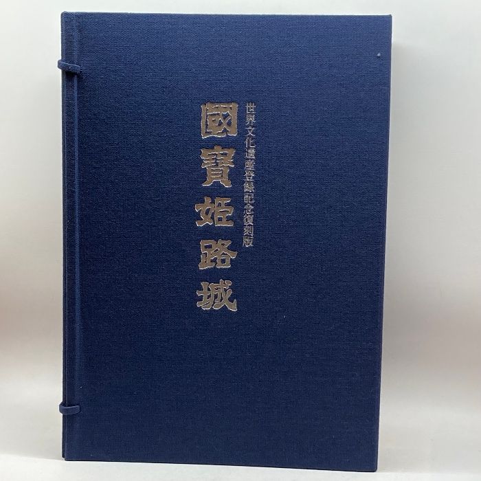 世界文化遺産登録記念復刻版 国宝姫路城 姫路市 - メルカリ