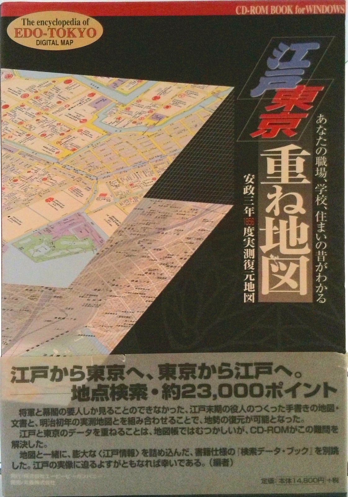 江戸東京重ね地図検索データブック 江戸東京重ね地図検索データブック―あなたの職場、学校、住まい