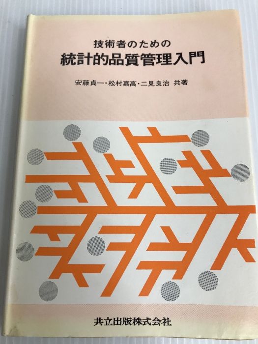 Amazon.co.jp: 技術者のための統計的品質管理入門 : 安藤 貞一: 本