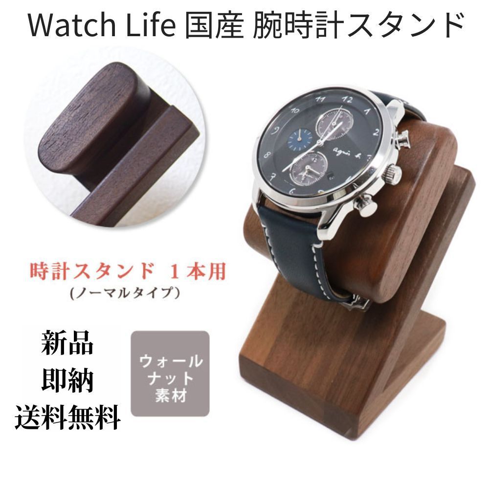時計スタンド 腕時計 スタンド 1本用 【ノーマルタイプ】 ケース