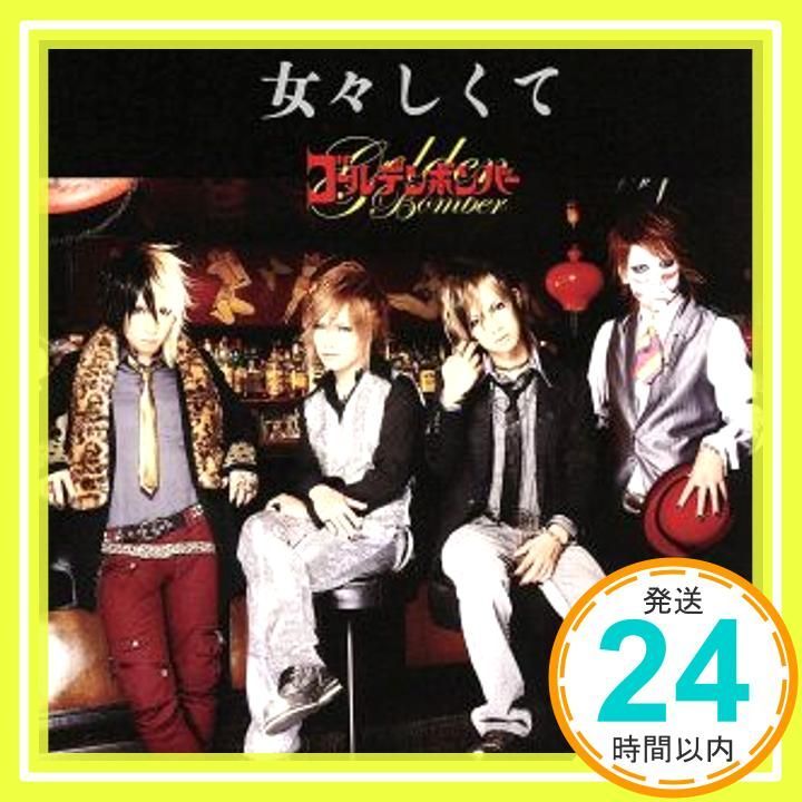 女々しくて CD ゴールデンボンバー_02