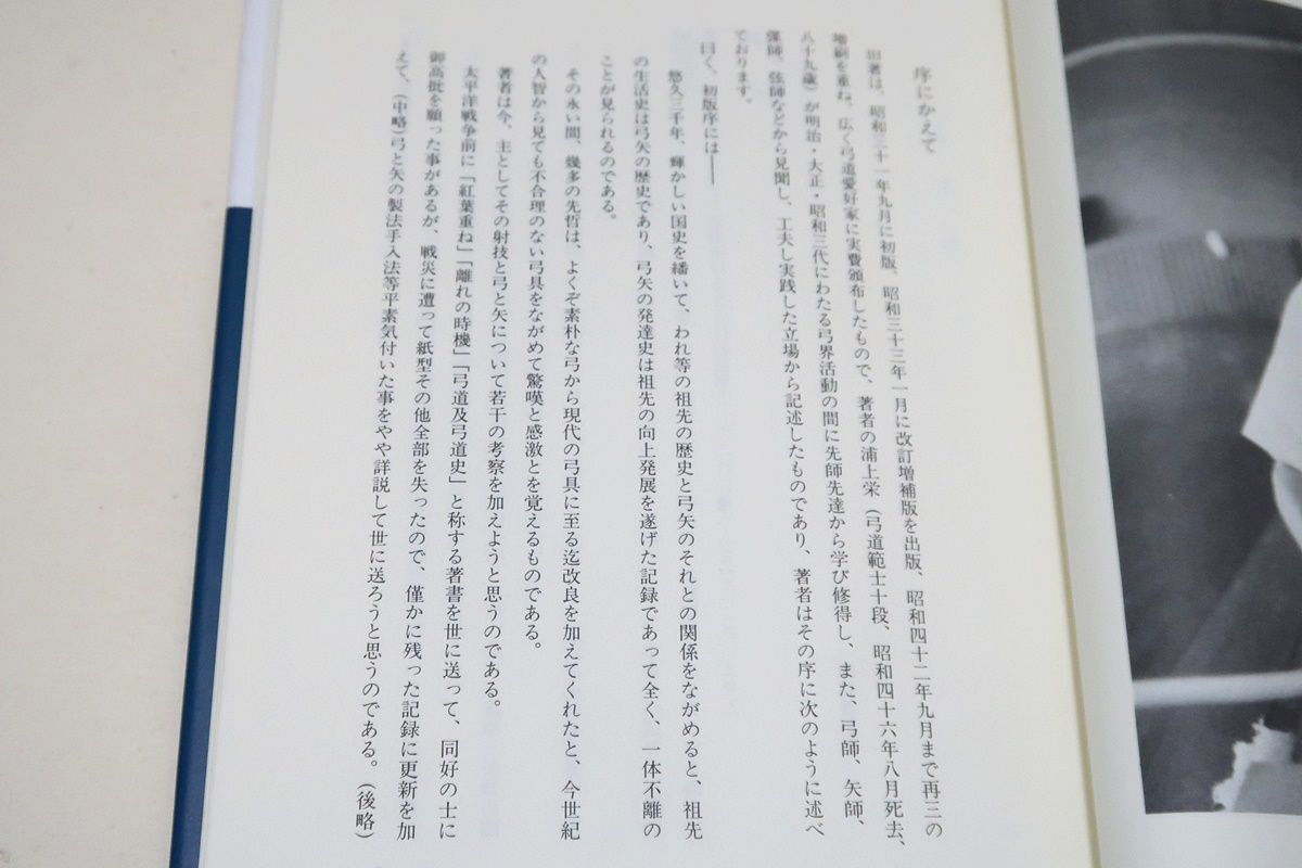 紅葉重ね、離れの時機、弓具の見方と扱い方 浦上 栄 - 趣味/スポーツ/実用