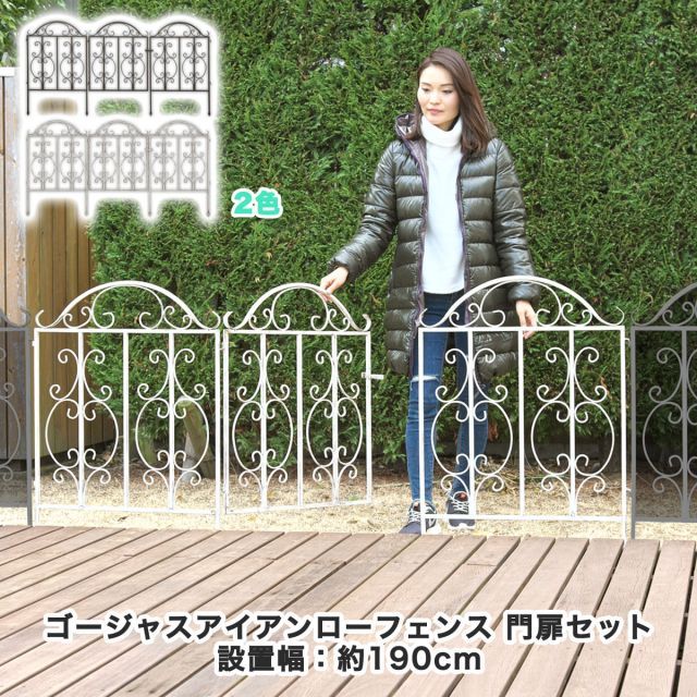 ガーデンガーデン ゴージャスアイアンローフェンス ゲートセット GAF-GATE3