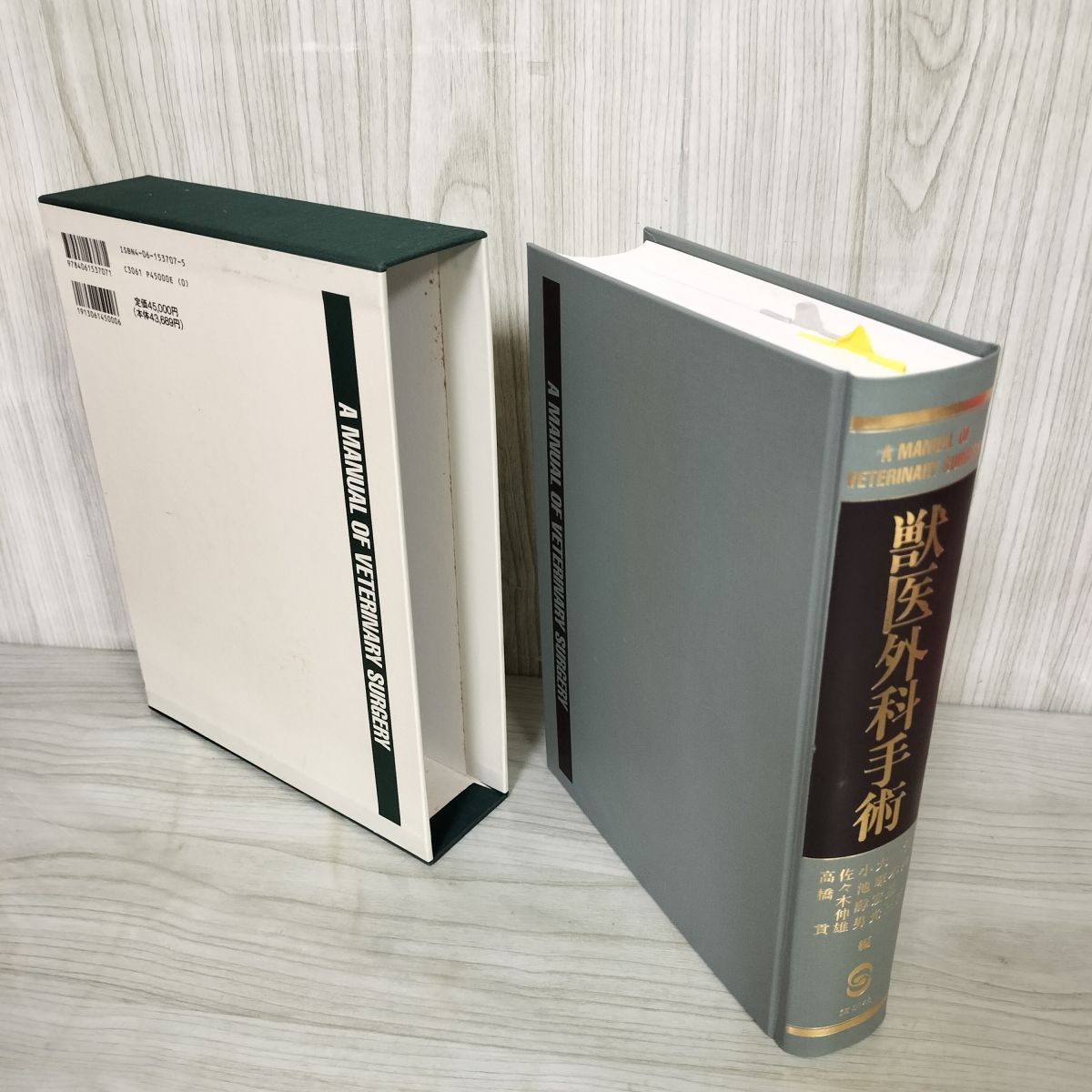 獣医外科手術 A MANUAL OF VETERINARY SURGERY 佐々木伸雄・高橋貢 押印 記名塗り潰しあり 050077 獣医外科手術 A MANUAL OF VETERINARY SURGERY 佐々木伸雄・高橋