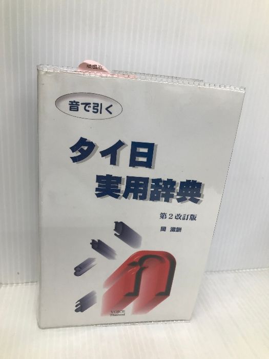 【中古】 タイ日辞典/ボイス/岡滋訓 音で引く・タイ日実用辞典 ボイス 岡 滋訓 - メルカリ