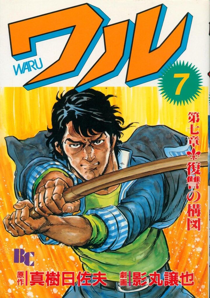 ワル 13 (マンガの金字塔) | 真樹 日佐夫, 影丸 譲也 | マンガ