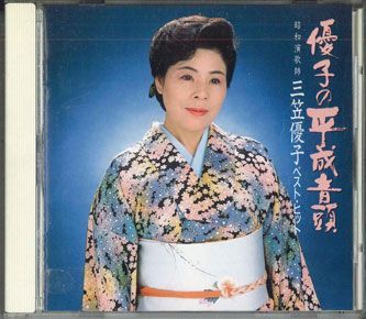 DVDカラオケ全曲集 ベスト8 三笠優子 lok26k6 Amazon.co.jp: 歌カラ全曲集 ベスト8 三笠優子: Music