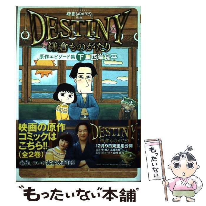 中古】 鎌倉ものがたり映画「DESTINY鎌倉ものがたり」原作