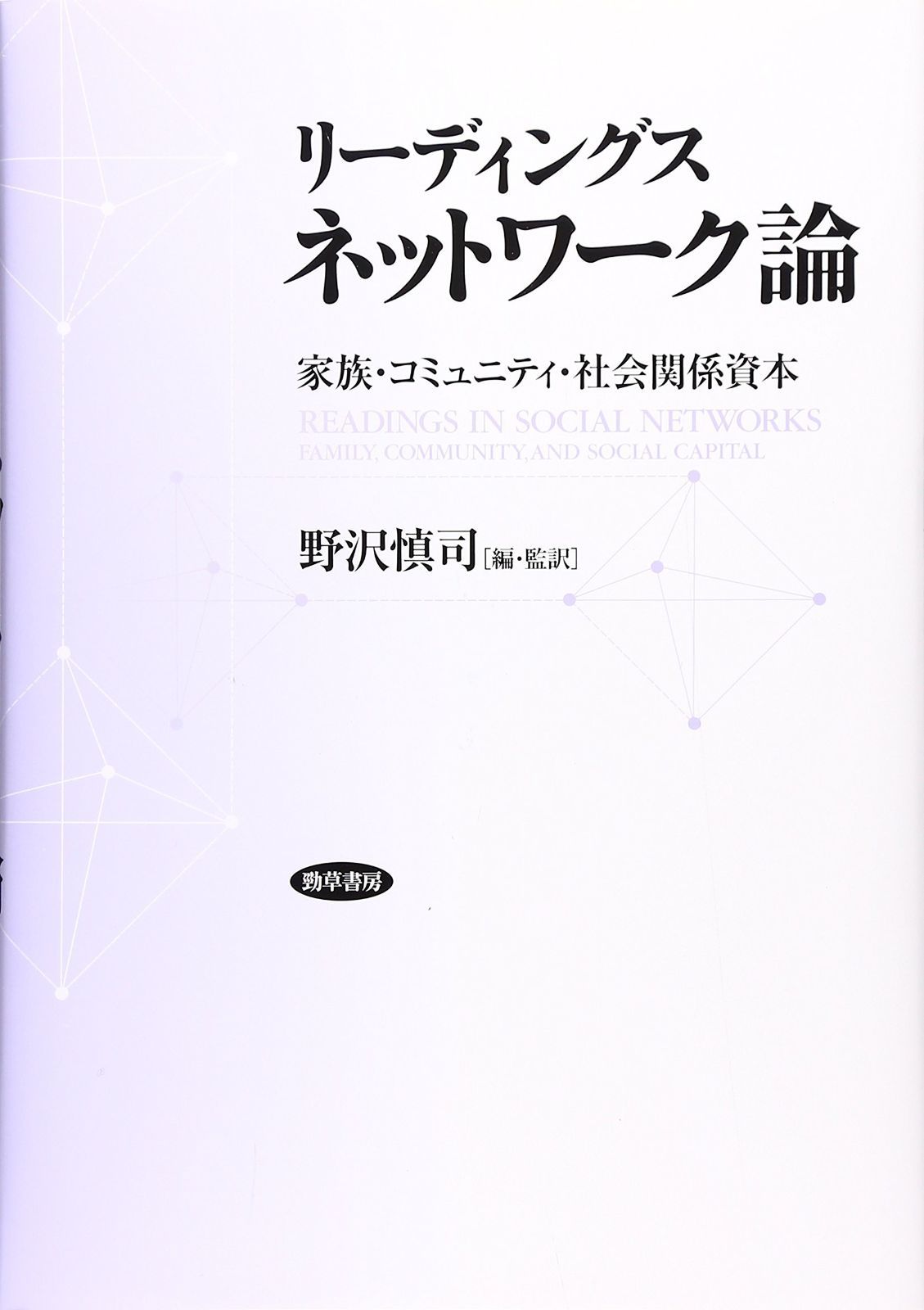 リ-ディングスネットワ-ク論 家族 コミュニティ 社会関係資本