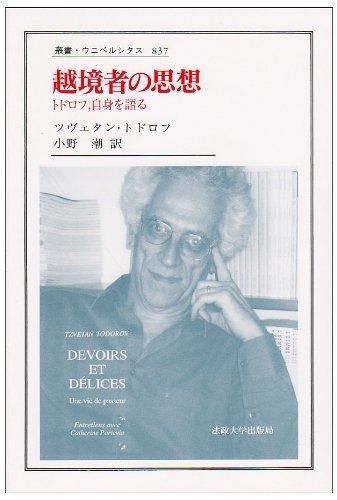 越境者の思想 トドロフ 自身を語る 叢書 ウニベルシタス 837