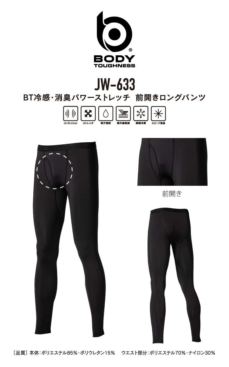 前開きロングパンツ JW-633 黒 Sサイズ～３Lサイズ おたふく手袋 冷感・消臭 UV CUT生地 ストレッチタイプ インナー