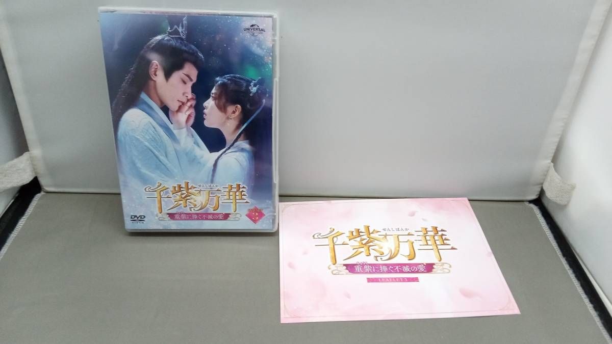 DVD 千紫万華(せんしばんか)~重紫(ちょうし)に捧ぐ不滅の愛~ DVD-SET3