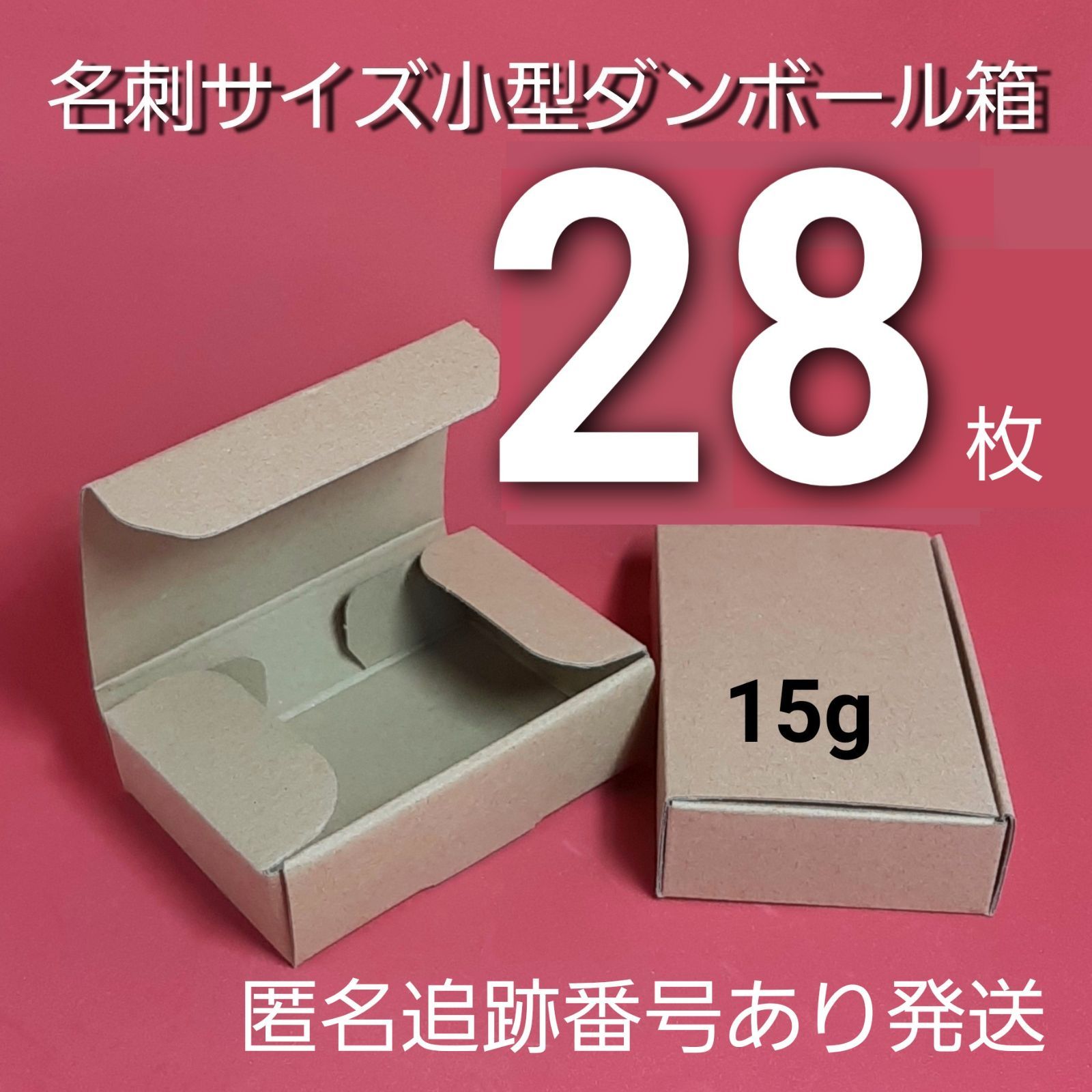 Y28枚 名刺サイズ 小型ダンボール 段ボール 小物 小箱発送 梱包 緩衝材 ...