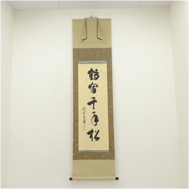 美品 掛け軸 大徳寺 前田昌道作「且座喫茶」共箱 禅語 茶道具 大徳寺 前田昌道筆 「鶴宿千年松」一行書 肉筆紙本掛軸（保護箱