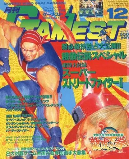 中古】ゲーム雑誌 付録付)GAMEST 1993年12月号 No.103