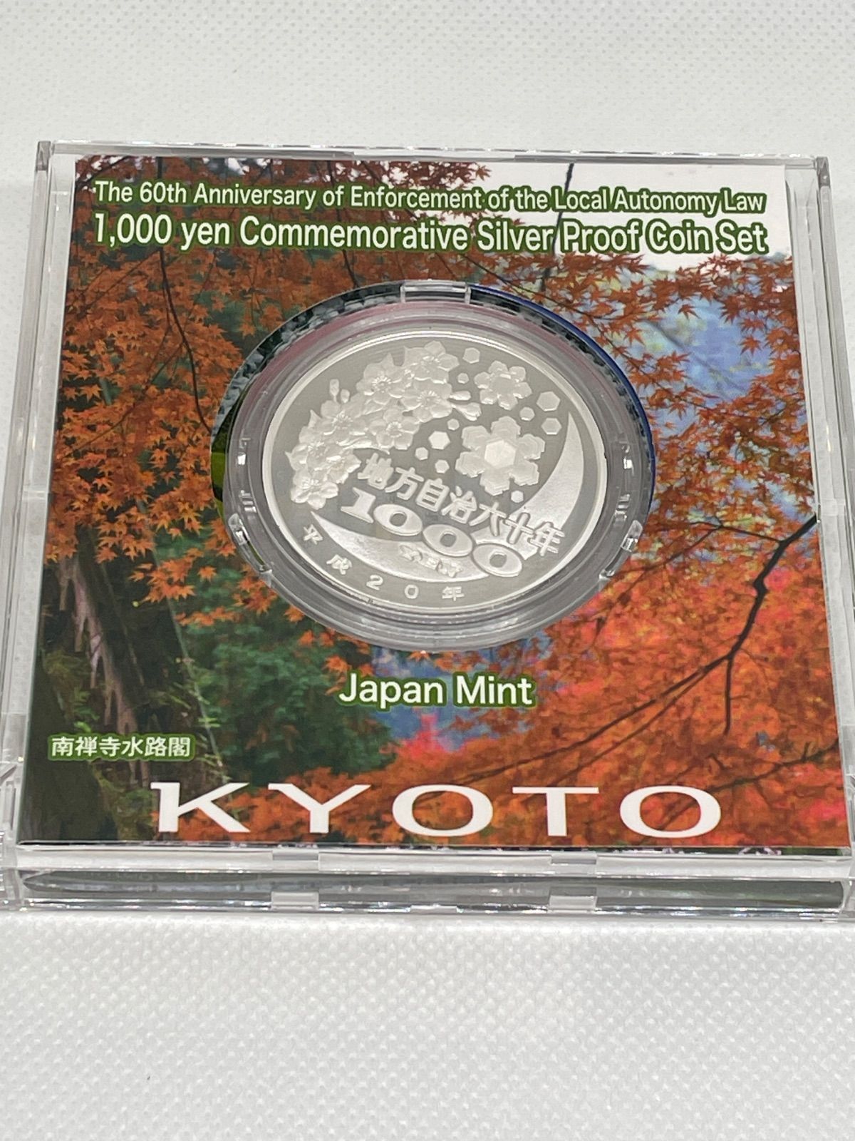 京都府 地方自治法施行60周年記念 1000円プルーフ銀貨 平成20