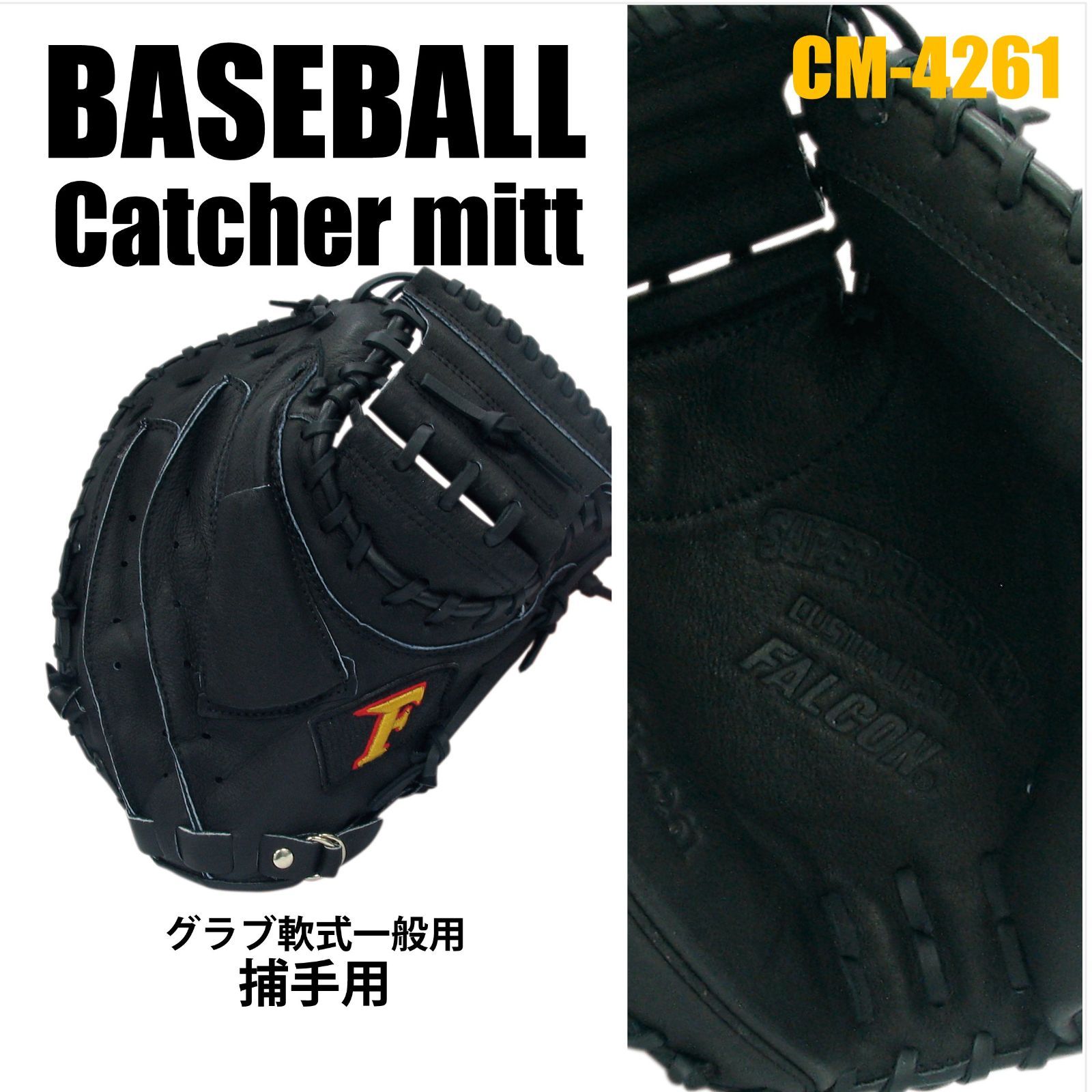  軟式 キャッチーミット ブラック 特価商品ブラック 軟式一般用キャッチャーミット CM-4261 ファルコン