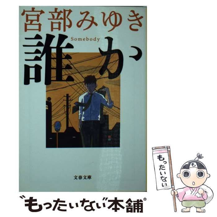 【中古】 誰か 長編推理小説/光文社/宮部みゆき 宮部みゆき 誰か : 長編推理小説 - メルカリ