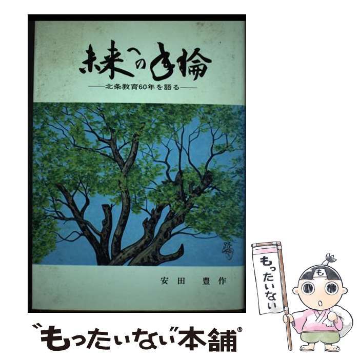 【中古】 未来への年輪 北条教育六十年を語る/東洋館出版社/安田豊作 中古】 未来への年輪 北条教育六十年を語る / 安田豊作 北条教育
