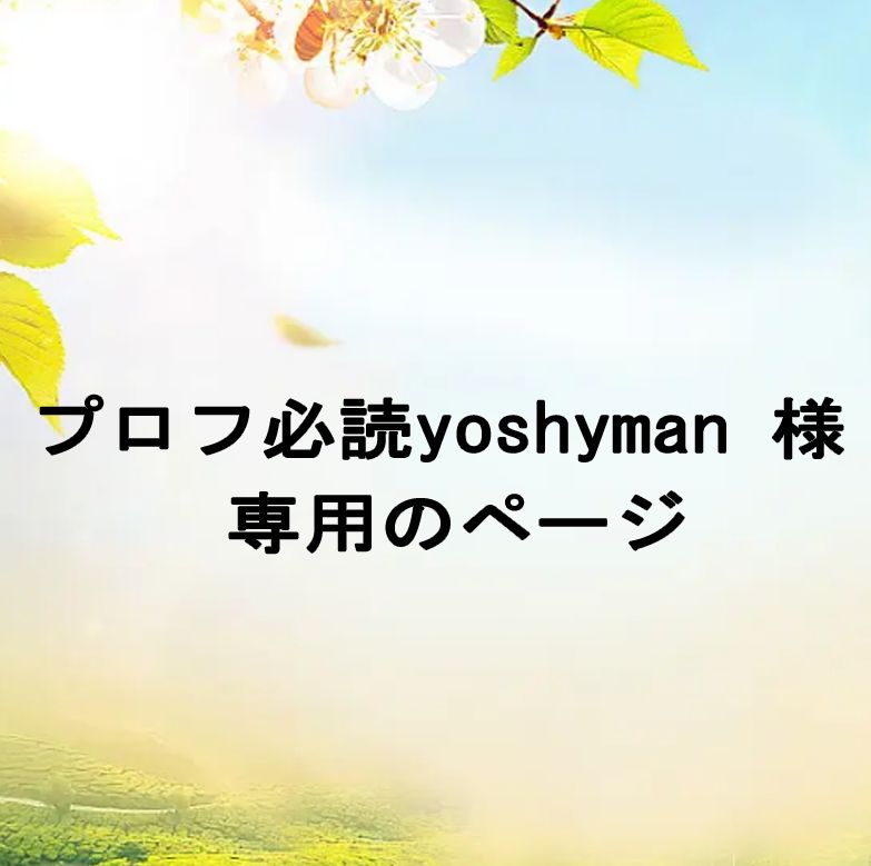 プロフ必読yoshyman 様      専用のページ