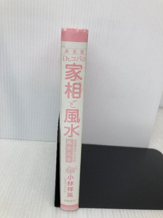 カバー無し】決定版 Dr.コパの家相と風水: 環境開運学としての風水