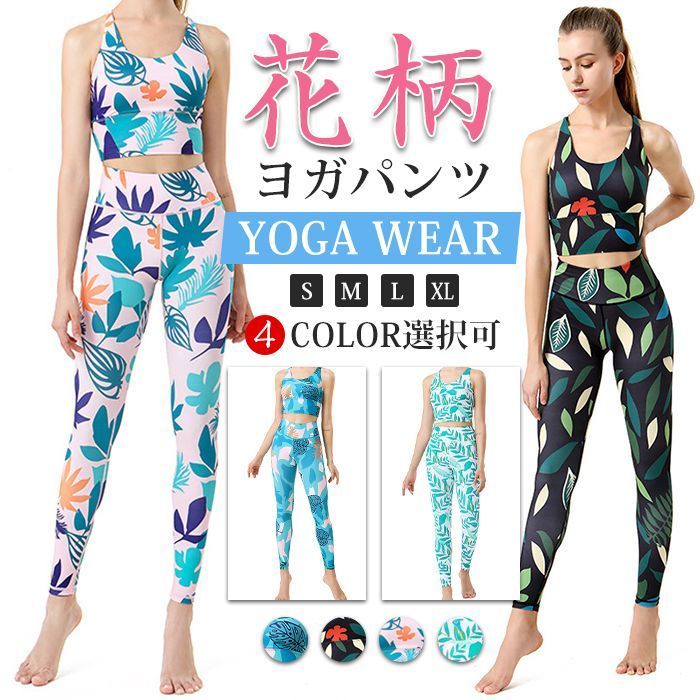 ヨガセット レディース 上下セット ヨガウェア スポーツブラ レギンス ヨガパンツ ボタニカル柄 花柄 総柄 おしゃれ スポーツウェア フィットネスウェア スポーツタイツ ロング ストレッチ 