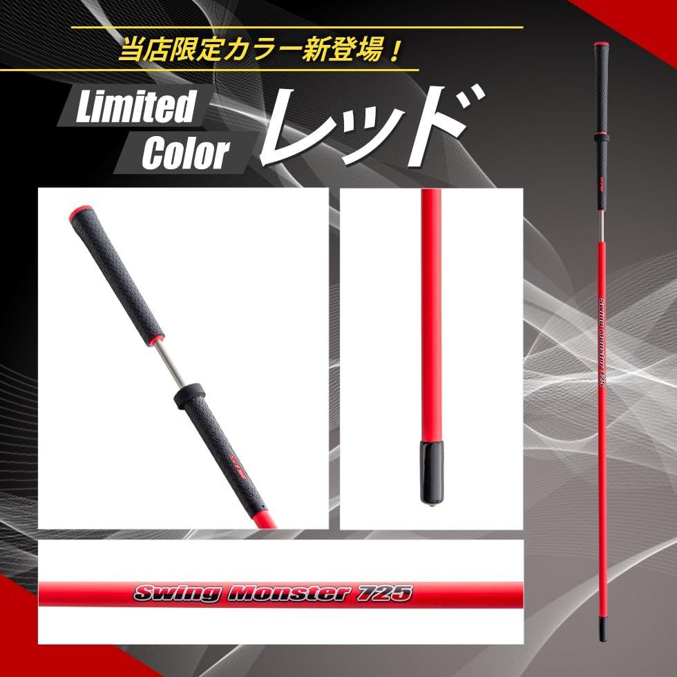 スイングモンスター725 ゴルフ スイング練習 練習器具 素振り ゴルフ用品 室内 素振 swingmonster (レッド) スイングモンスター 725 公式楽天1位スイング