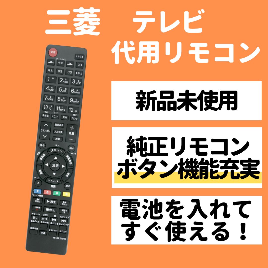 三菱 テレビ リアル 代用 リモコン RL21009 RL19509 等 - メルカリ