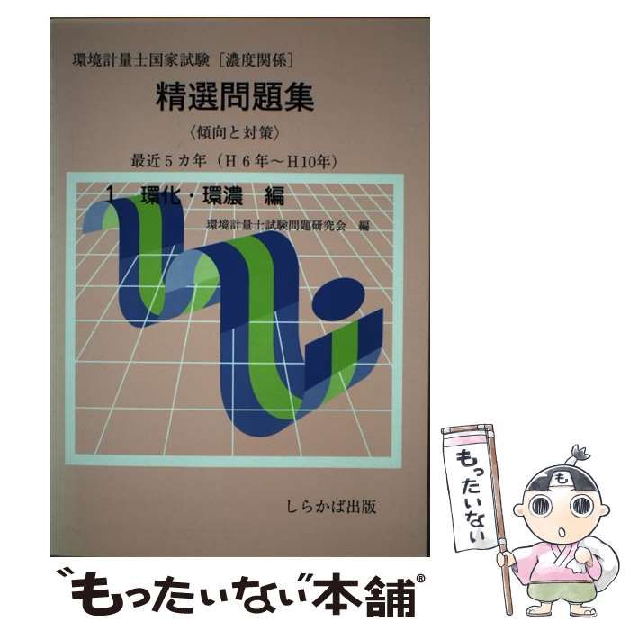 環境計量士国家試験「濃度関係」精選問題集 傾向と対策 １（環化・環濃編）/しらかば出版/環境計量士試験問題研究会