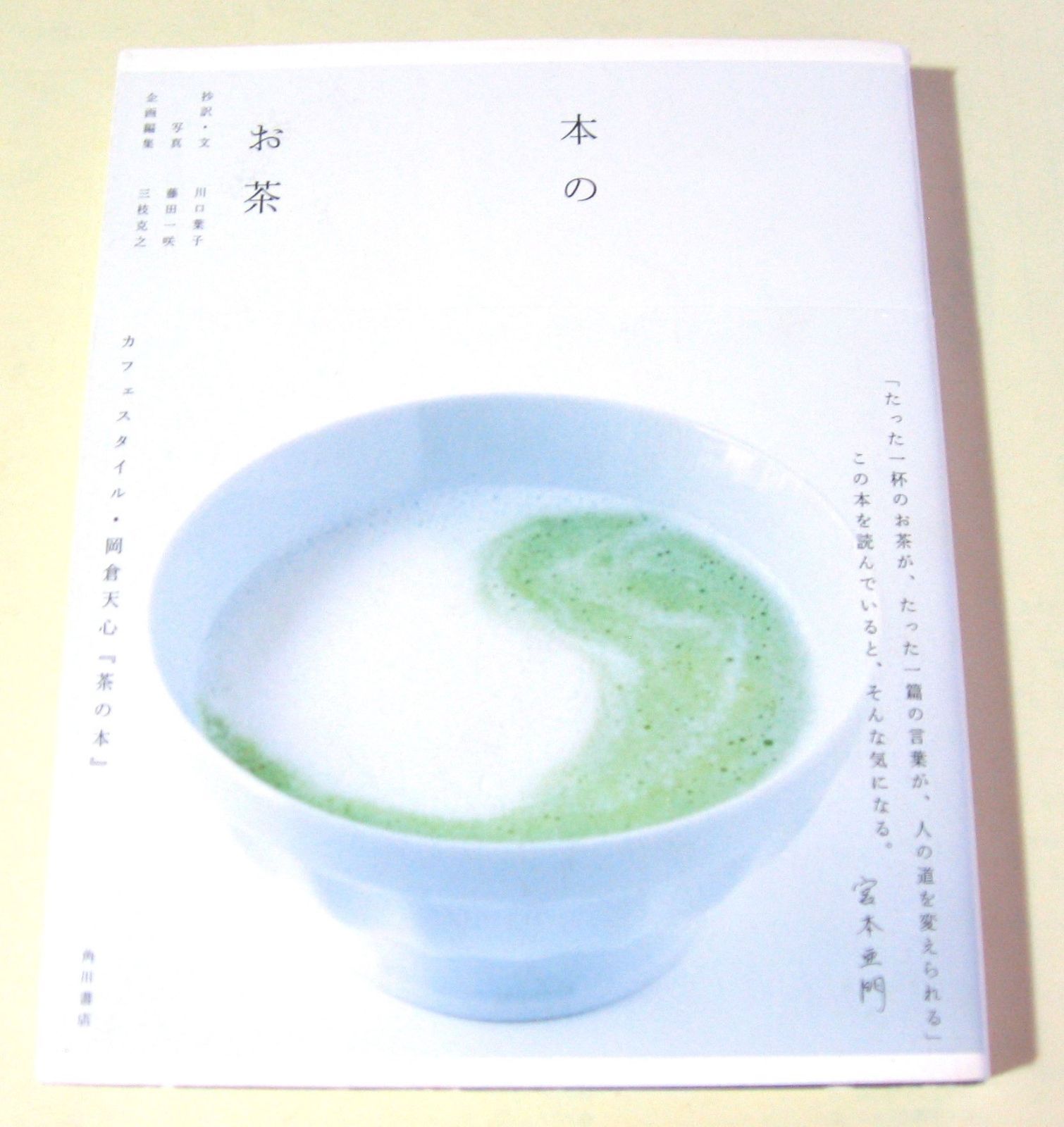 本のお茶: カフェスタイル・岡倉天心「茶の本」