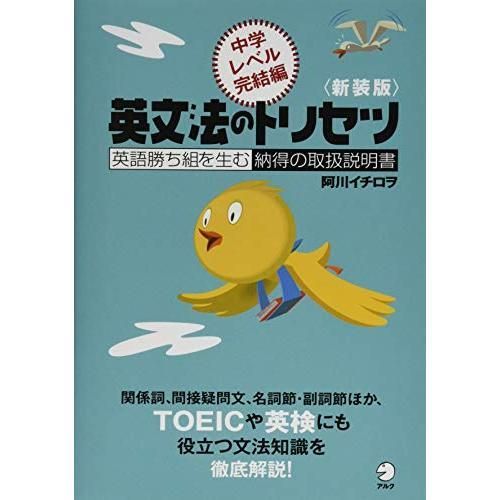 新装版 英文法のトリセツ 中学レベル完結編 中学英文