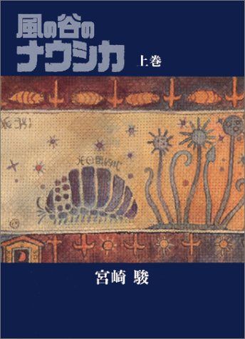 風の谷のナウシカ 豪華装幀本 (上巻)／宮崎 駿