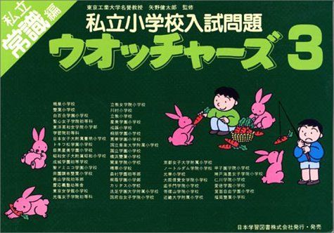私立小学校入試問題ウォッチャーズ 3 私立常識編 日本学習図書株式会社編集部