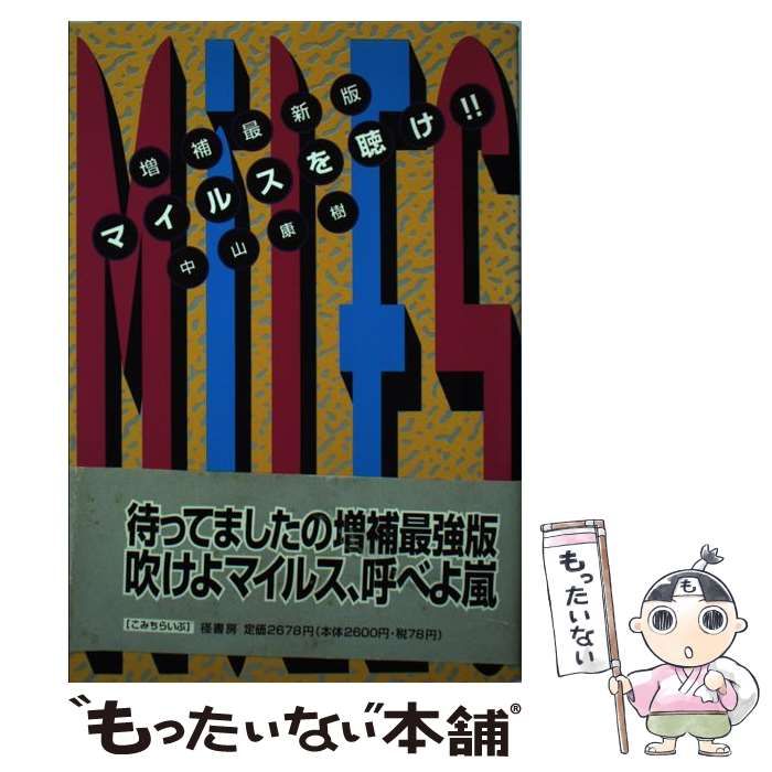 中古】 マイルスを聴け！！ / 中山 康樹 / 径書房 - メルカリ