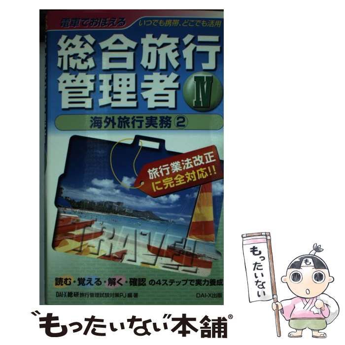 電車でおぼえる総合旅行管理者(４) 海外旅行実務２／ＤＡＩ‐Ｘ総合