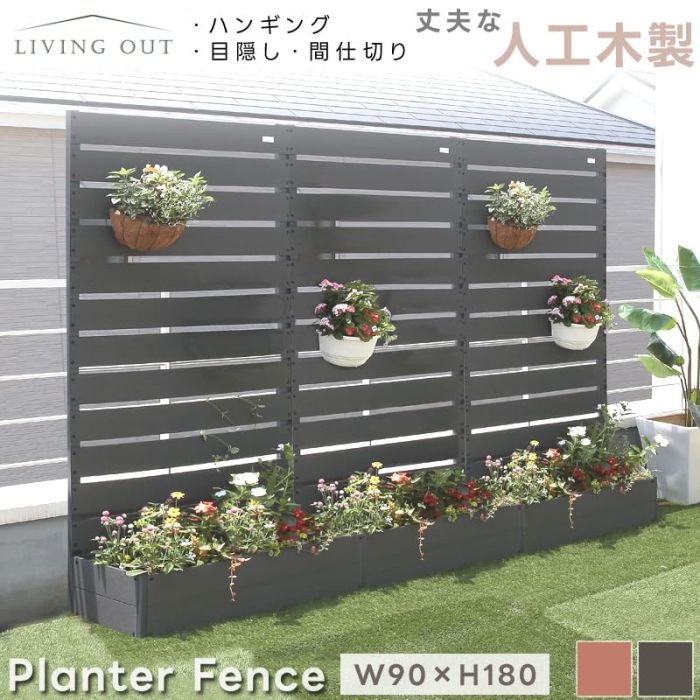Out 人工木プランターフェンス
