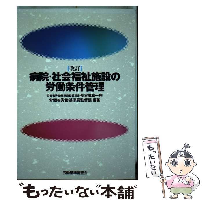 【中古】 病院・社会福祉施設の労働条件管理 / 労働省労働基準局 / 労働調査会出版局