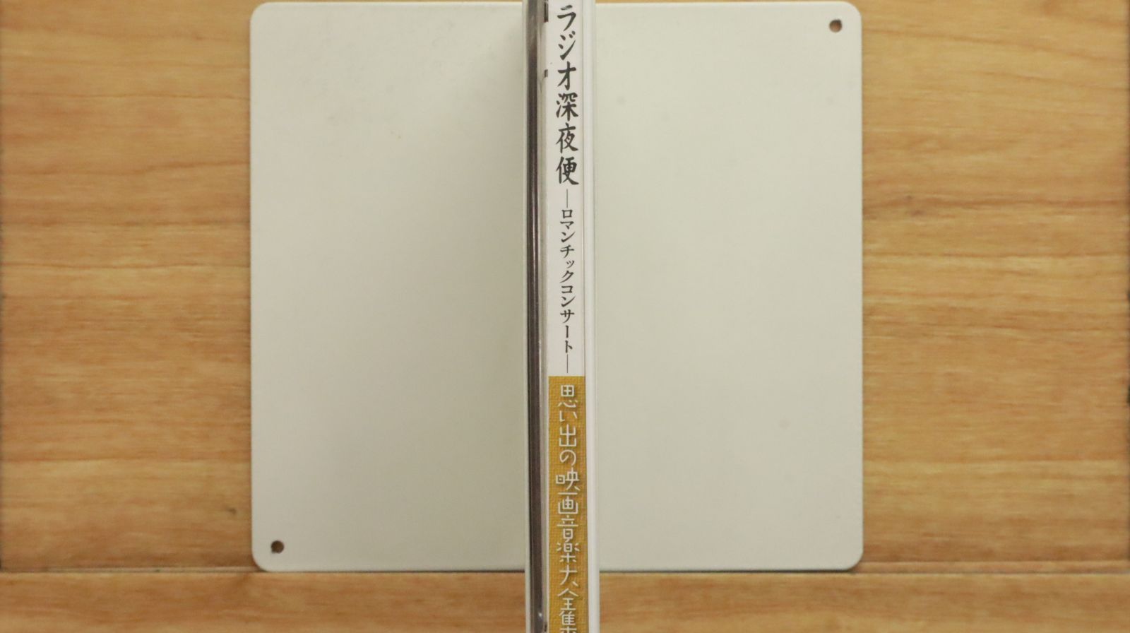 ラジオ深夜便、思い出の映画音楽大全集 Amazon.co.jp: CD 思い出の映画音楽大全集/ラジオ深夜便ー