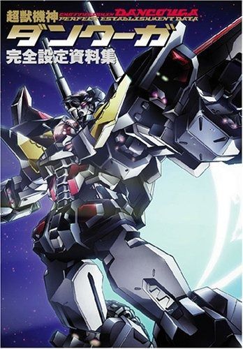 超獣機神ダンクーガ 完全設定資料集 DNAメディアブックス