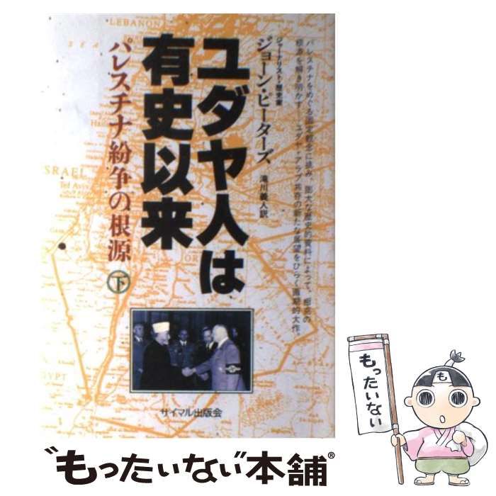ユダヤ人は有史以来 ユダヤ人は有史以来 下: パレスチナ紛争の根源 | ジョーン