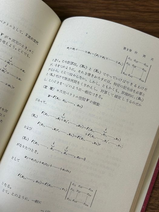 入荷now 買えない 現代数学入門シリーズ 2 明治図書出版 森毅 (行列) マトリックス その他