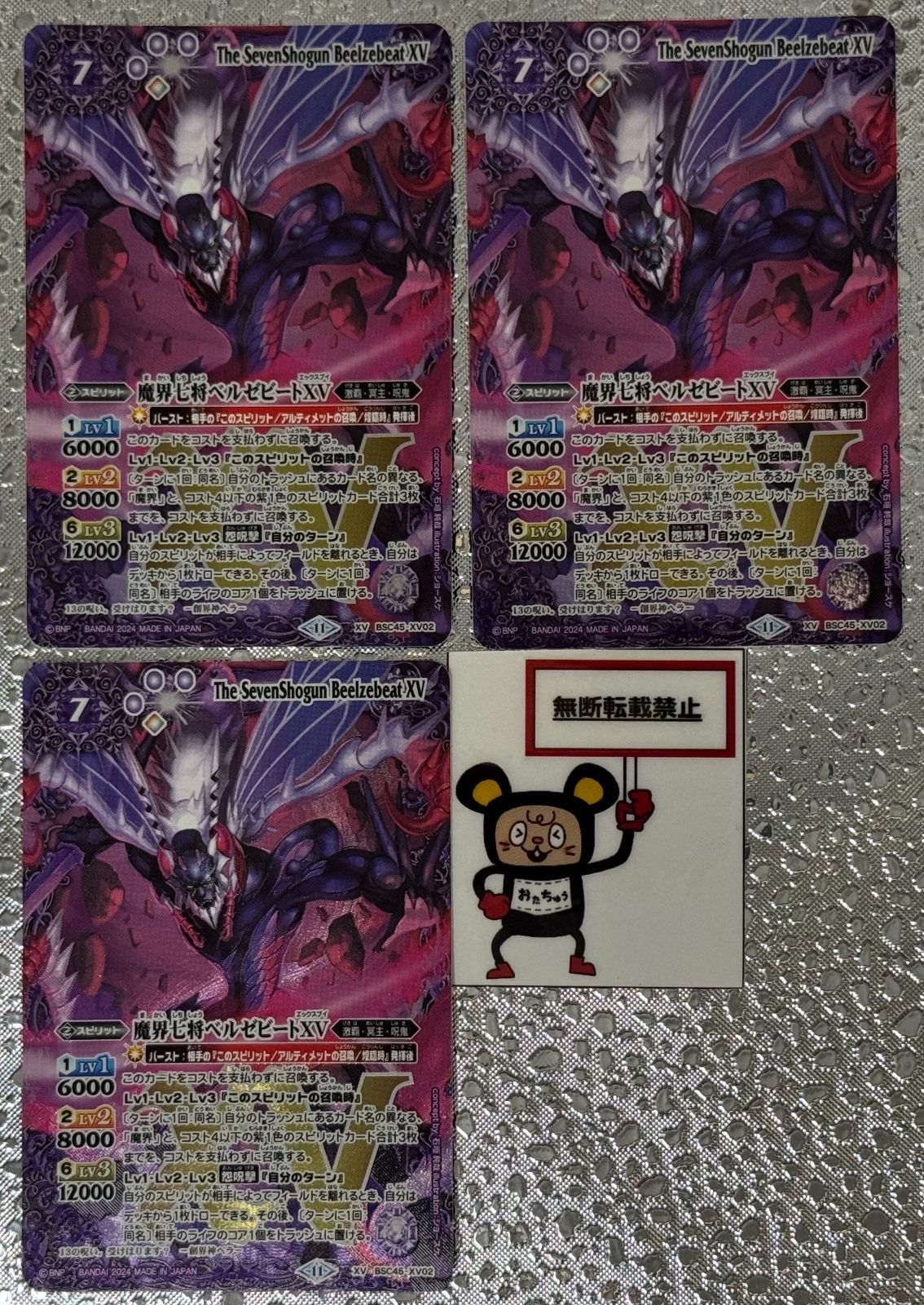 魔界七将ベルゼビートXV　３枚　XV　BSC45　ちゅうてつ　XV02 . 2024/11)(SECRET)魔界七将ベルゼビートXV【XV-SEC】{BSC45-XV02