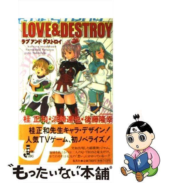 【中古】 ラブアンドデストロイ (Jump j books) / 桂正和 浜崎達也 後藤隆幸、濱崎 達弥 / 集英社