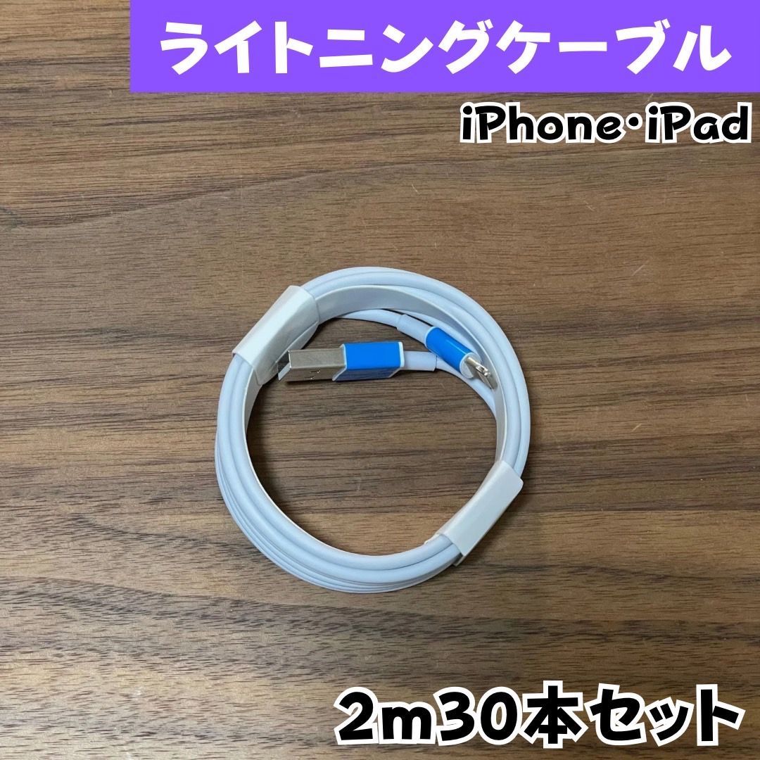 iPhone充電器コード2m30本純正品質lightningケーブルIphone充電器充電ケーブル急速充電アイフォン線アイホン正規品同等スマートフォン携帯電話スマートホンappleスマホacアダプター1本2本3本5本10本1m2ｍ3musbケーブルcable