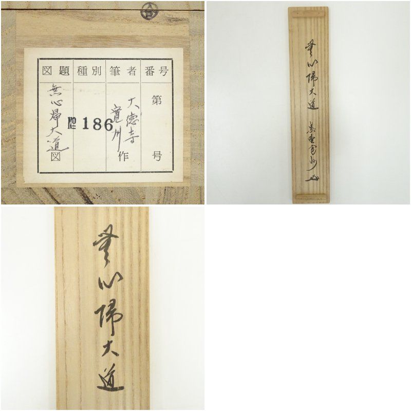 大徳寺　長谷川大真　一行書　掛け軸　箱無　茶道具　茶掛け　書画、骨董品、美術品 大徳寺 長谷川大真 一行書 掛け軸 箱無 茶道具 茶掛け 書画