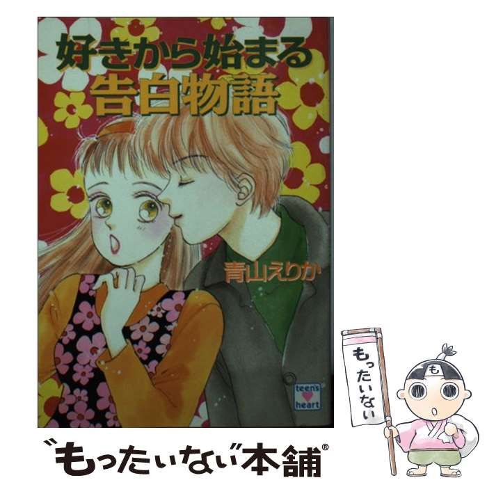 【中古】 好きから始まる告白物語/講談社/青山えりか 楽天市場】【中古】 好きから始まる放課後物語 / 青山 えりか