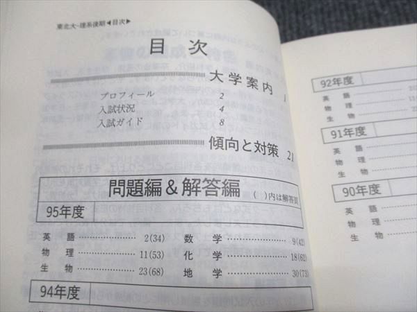 教学社 赤本 東北大学 理系-後期日程 1996年度 最近6ヵ年 大学